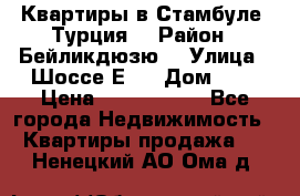 Квартиры в Стамбуле, Турция  › Район ­ Бейликдюзю  › Улица ­ Шоссе Е5  › Дом ­ 5 › Цена ­ 2 288 000 - Все города Недвижимость » Квартиры продажа   . Ненецкий АО,Ома д.